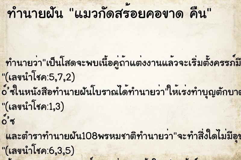 ทำนายฝันทำนายฝันแมวกัดสร้อยคอขาดคืน